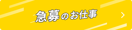 急募のお仕事