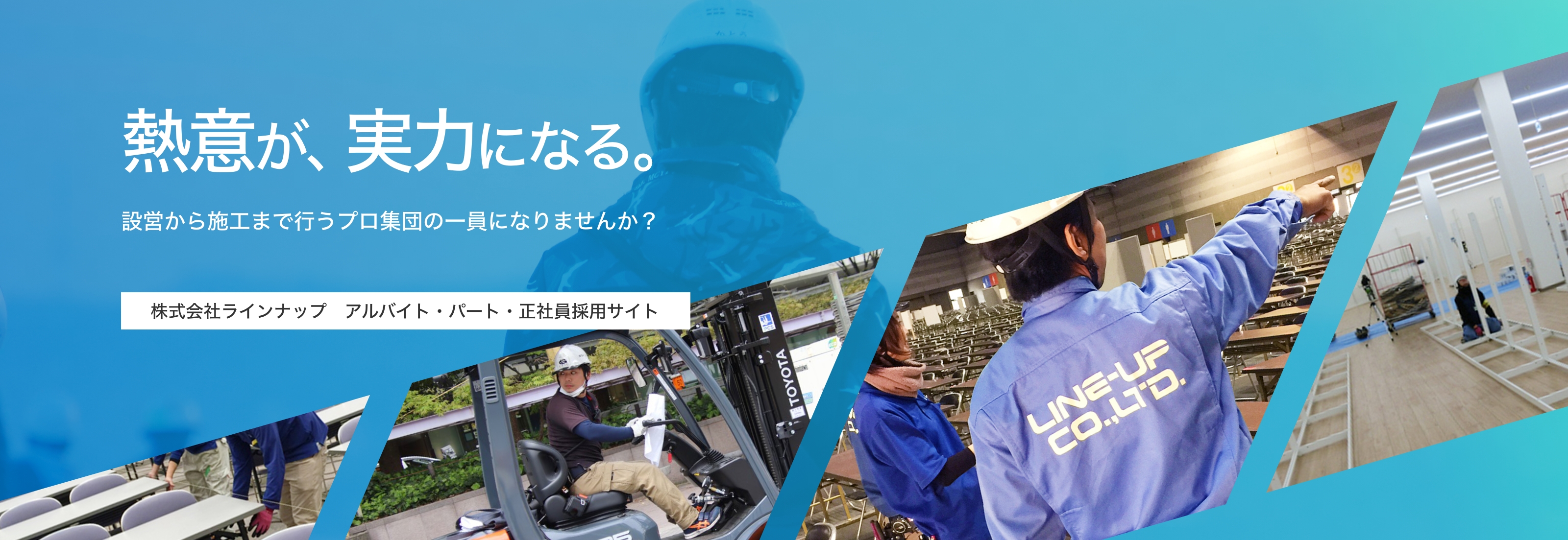 熱意が、実力になる。設営から施工まで行うプロ集団の一員になりませんか？株式会社ラインナップ　アルバイト・パート・正社員採用サイト