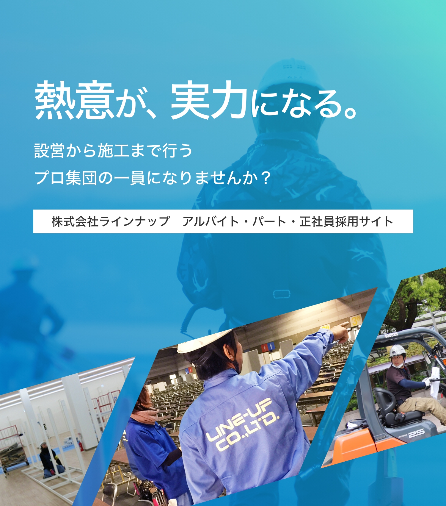 熱意が、実力になる。設営から施工まで行うプロ集団の一員になりませんか？株式会社ラインナップ　アルバイト・パート・正社員採用サイト