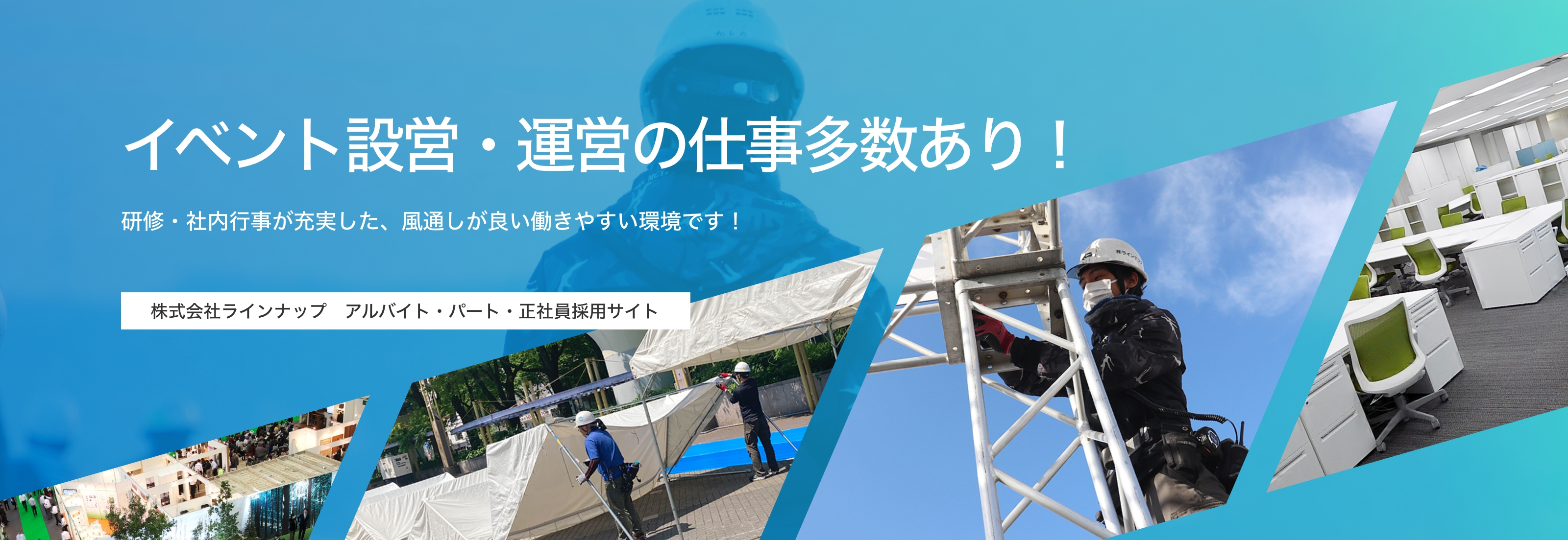 イベント設営・運営の仕事多数あり！研修・社内行事が充実した、風通しが良い働きやすい環境です！株式会社ラインナップ　アルバイト・パート・正社員採用サイト