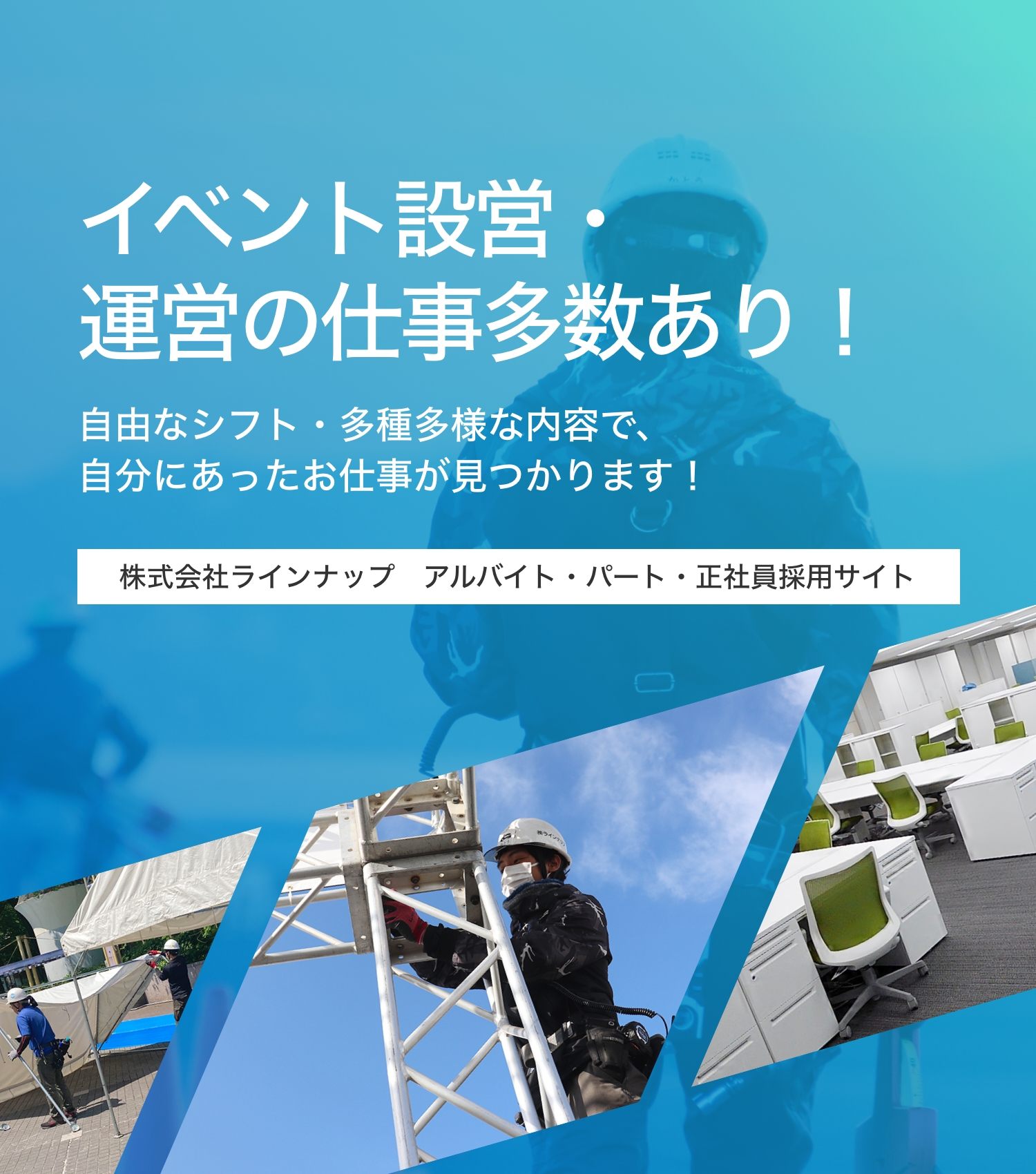 イベント設営・運営の仕事多数あり！研修・社内行事が充実した、風通しが良い働きやすい環境です！株式会社ラインナップ　アルバイト・パート・正社員採用サイト